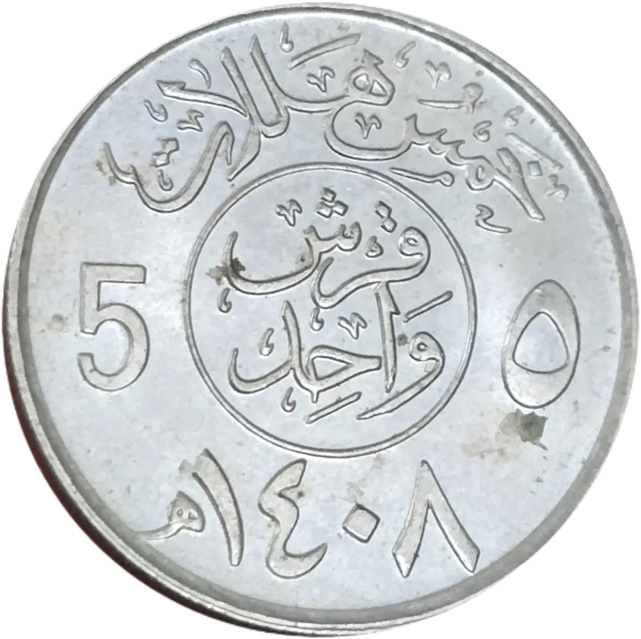 سکه عربستان ۵ هلله عربستان ۱۹۸۸